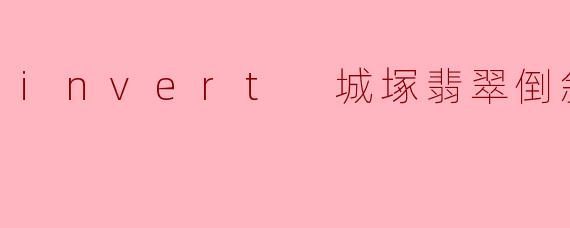 在时间的倒影里探索自我——《invert 城塚翡翠倒叙集》读后感